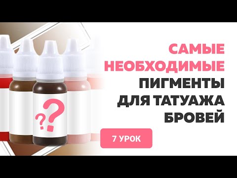 ТОП-5 пигментов для татуажа бровей. Колористика в перманентном макияже. Анна Дубовик