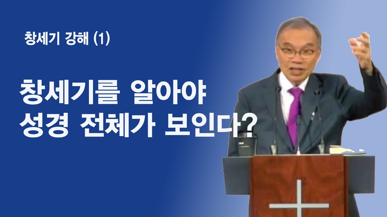 김진홍목사 창세기강해(1) I 창세기를 알아야 성경 전체가 보인다?