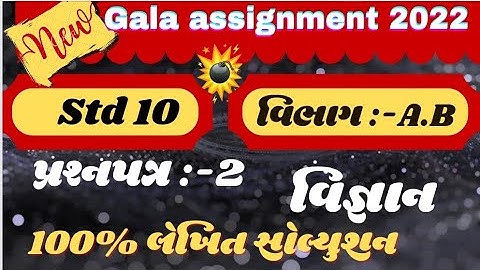 new Gala Assignment Solution | std 10 vigyan new Gala Assignment Solution paper 5 | std 10 vigyan 5