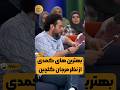 بهترین بازیگر کمدی از نظر مرجان گلچین بهترین بازیگر کمدی از نظر مرجان گلچین