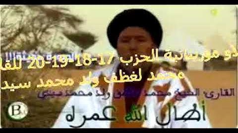 القرآن الكريم تلاوة موريتانية للقارئ  الشهير محمد لغظف الحزب 17-18-19-20