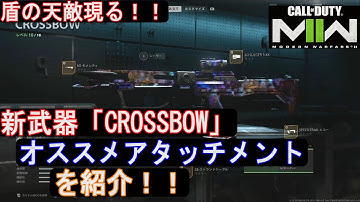 （盾の天敵現る！！）MW2シーズン2新武器「CROSSBOW」オススメのアタッチメント紹介【COD MW2:コールオブデューティモダンウォーフェアII】