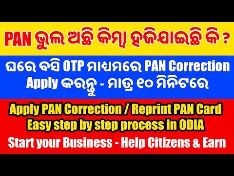 Apply PAN Correction or Reprint PAN Card Through OTP - (Step by Step in ODIA) @OdiaPortalOfficial