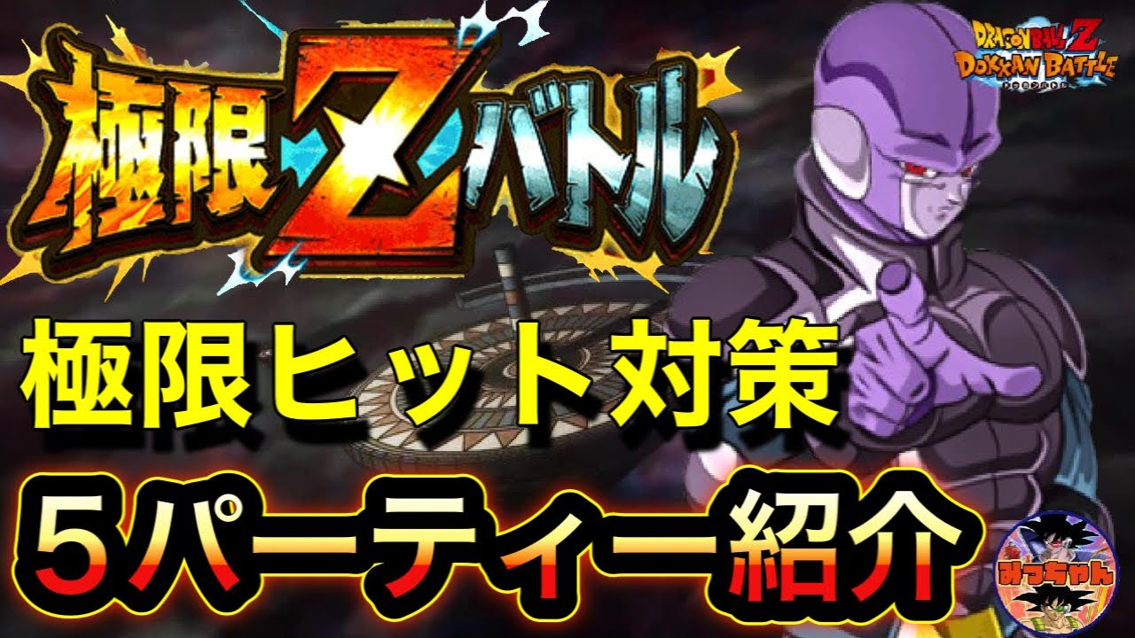 ドッカンバトル 801 極限zバトル 技ヒット攻略の対策 Dragon Ball Z Dokkan Battle Youtube