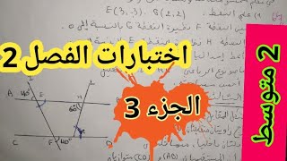 اختبار للسنة الثانية متوسط في مادة الرياضيات الفصل الثاني مع الحل بالتفصيل _الجزء 3