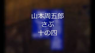 山本周五郎「さぶ」十の四 CV：タカハシ（CeVIO） 字幕あり／説明欄にテキスト全文