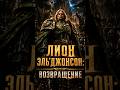 ЛЕГЕНДА ВЕРНУЛАСЬ — ЛИОН ЭЛЬ'ДЖОНСОН | ЧАСТЬ 3 #warhammer #warhammer40k #lore #history