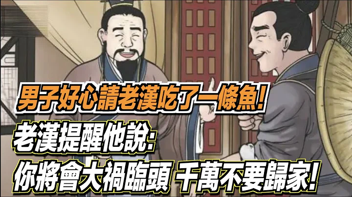 男子好心请老汉吃了一条鱼！老汉提醒他说：你将会大祸临头，千万不要归家！ ｜道听途说 - 天天要闻