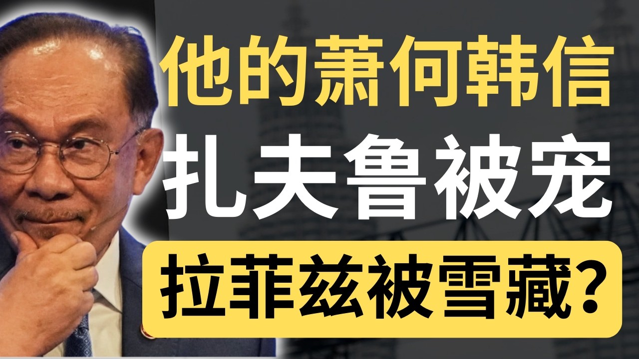 拉菲兹就是安华的韩信！打天下靠你，坐天下嫌你？