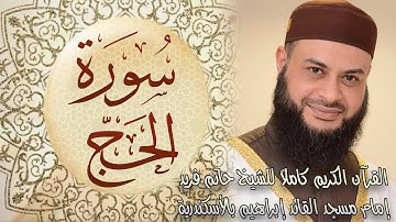 022 سورة الحج - الشيخ حاتم فريد الواعر
