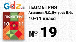 № 19 - Геометрия 10-11 класс Атанасян № 19 - Геометрия 10-11 класс Атанасян