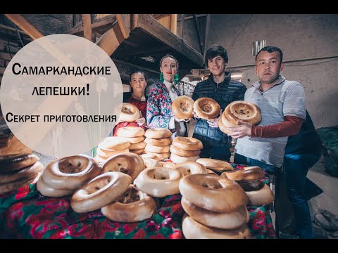Самаркандские лепешки! Секрет приготовления