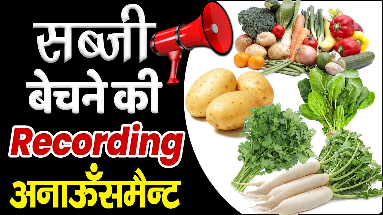 [ हिंदी ] हरी सब्जी की रिकॉर्डिंग I गाजर,टमाटर,आलू,मूली,मटर,गोभी I सब्जी बेचने का ऑडियो प्रचार 2023