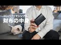 【財布の中身紹介】コンパクトでシンプルなキャッシュレス生活におすすめの財布