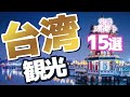 【台湾観光】定番！台湾の観光スポット15選【台湾旅行】