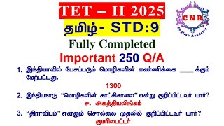 TET II | SGT | Tamil | STD 9 | Fully Completed | Important 250 Q/A