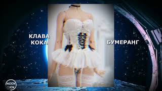 Клава Кока - Бумеранг (Speed Up Reverb) : Klava Koka - Boomerang