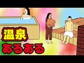 温泉(スタッフ&客)にありがちなこと14選【Instagram】で合計1000万イイね以上された職業あるあるシリーズまとめ【漫画動画】