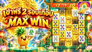 FIBZY SLOT : มาจองเวย 2 สยองจิ๋มมม 😏 !! | MAHJONG WAY
