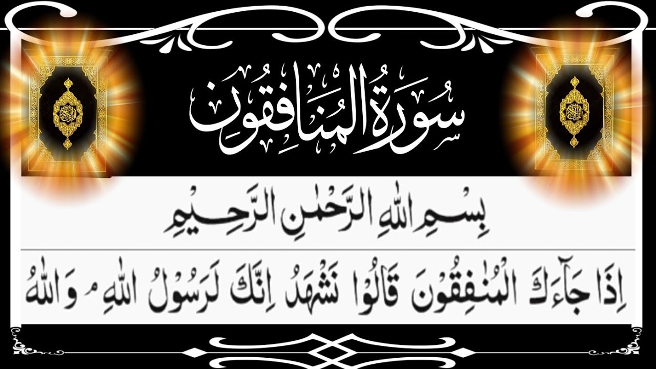 تلاوت قران پاک سورۃ المنافقون : Surah Al-Munafiqun آواز Qari Mubashir ijaz