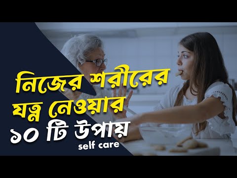 ভিডিও: নিজের যত্ন নেওয়ার 4 টি উপায়