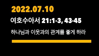 2022 0710(수 21:1-3, 43-45) 하나님과 이웃과의 관계를 좋게 하라