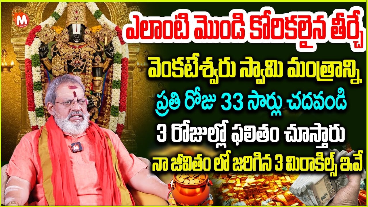 వెంక‌టేశ్వ‌ర స్వామి మంత్రం 33 సార్లు చ‌దివితే | Powerful Venkateswara Swamy Mantra| Shivaprasad