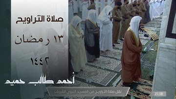 تلاوة محبرة من صلاة التراويح بصوت أحمد طالب حميد ليلة 13 رمضان 1442 - الأنفال (41 ) التوبة (27)