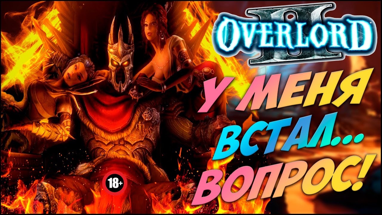 Расскажу про Overlord II (Часть 2)