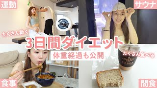 【ダイエットvlog】体重経過も報告！自炊や外食でたくさん食べつつ、たくさん運動もしてる最近のダイエット3日間に密着【自炊 / 外食 / 運動 / アラサー】