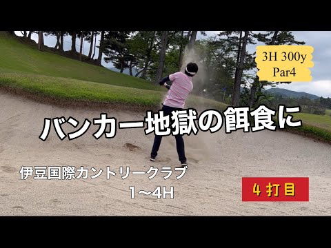 【バンカー地獄へ】伊豆国際カントリークラブ1〜4Hラウンド