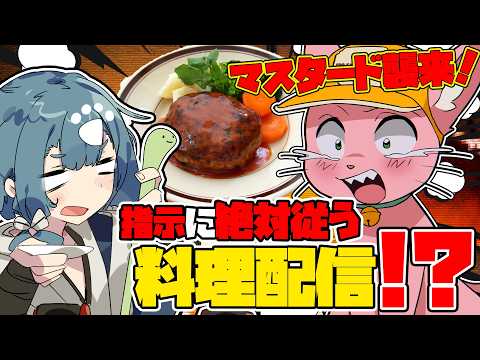 【#さかマスキッチン 】板前が指示に”絶対”従ってハンバーグを作る！？【マスタード/酒輪おん】