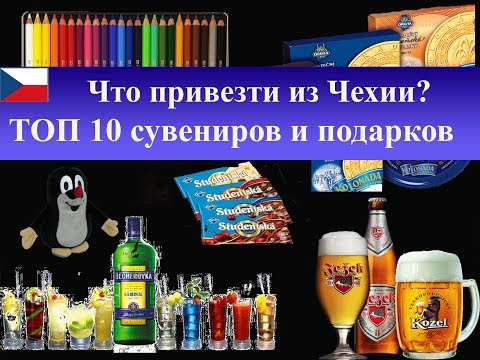 Что привезти из Чехии| ТОП 10 дешевых сувениров и подарков