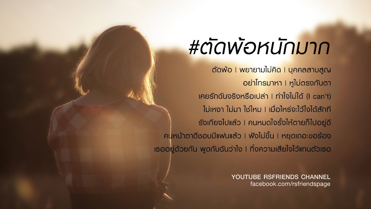รวมเพลง #ตัดพ้อหนักมาก [Official Music Long Play]