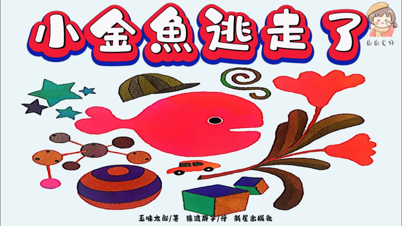 【繪本課堂】精讀《小金魚逃走了》提高語言表達能力/觀察力/中文有聲繪本/睡前故事