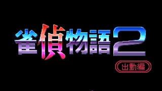 【PCE Song】雀偵物語2 宇宙探偵ディバン 出動編(Jantei Monogatari 2:Uchuu Tantei Diban-Shutsudou-hen) ~♪ ビーナス(金星)の見える丘で