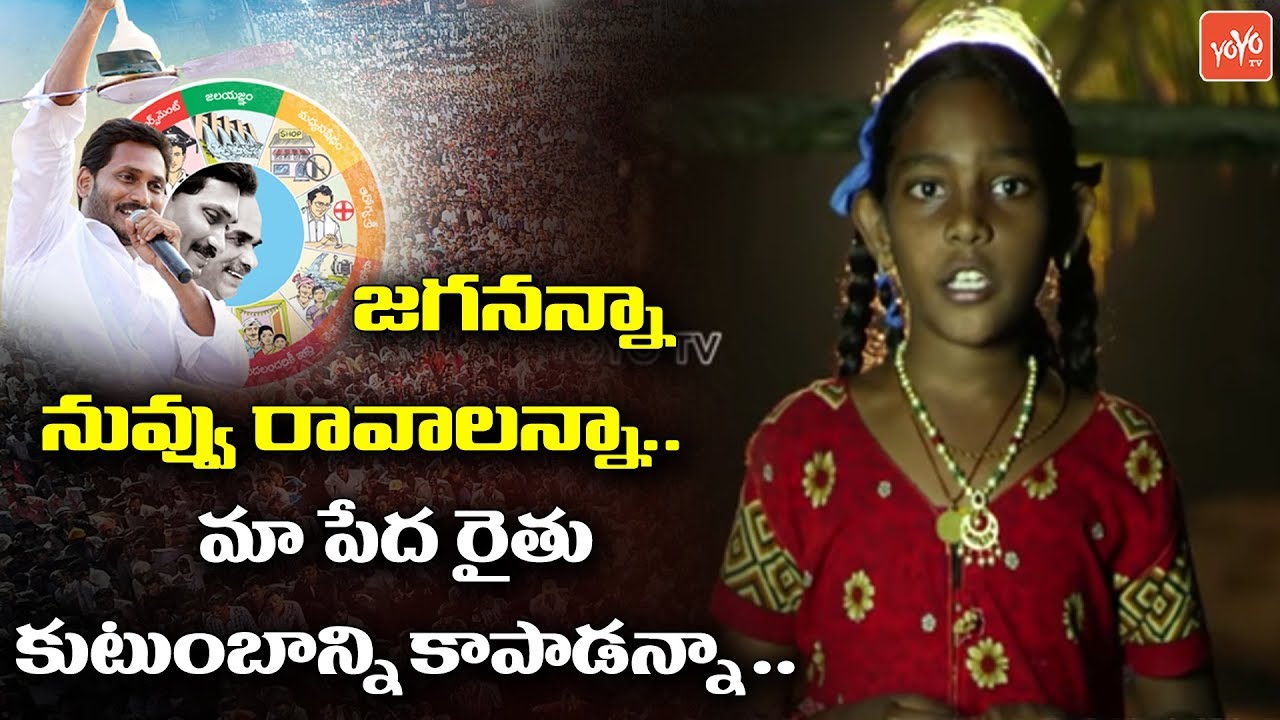 YCP Ads 2019 Latest Rythu Bharosa | YS Jagan Rythu Bharosa Ads | YSRCP | AP Elections 2019 | YOYO TV