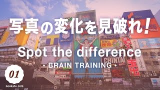 まちがい探し。面白い脳トレクイズ