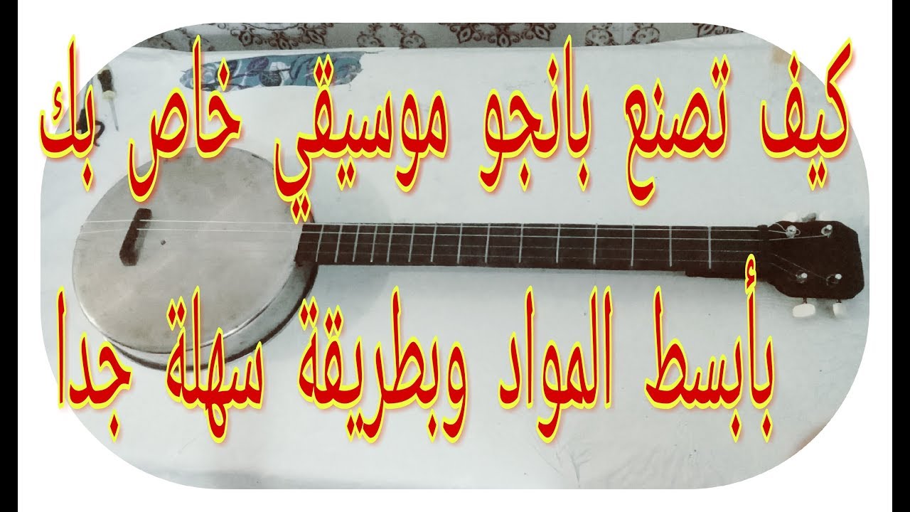 كيف تصنع بنفسك آلة البانجو الخاص بك وتستمتع بوقتك