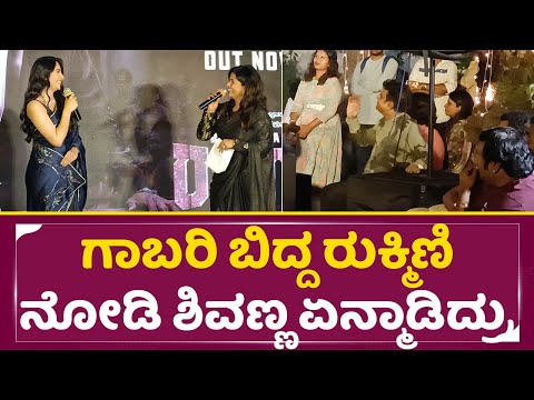 ಗಾಬರಿ ಬಿದ್ದ ರುಕ್ಮಿಣಿ ನೋಡಿ ಶಿವಣ್ಣ ಏನ್ಮಾಡಿದ್ರು| Rukmini Vasanth |Bhairathi ranagal |Shivarajkumar|SStv ಗಾಬರಿ ಬಿದ್ದ ರುಕ್ಮಿಣಿ ನೋಡಿ ಶಿವಣ್ಣ ಏನ್ಮಾಡಿದ್ರು| Rukmini Vasanth |Bhairathi ranagal |Shivarajkumar|SStv
