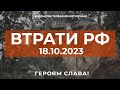 ⚡ ВТРАТИ РОСІЙСЬКОЇ АРМІЇ СТАНОМ НА 18.10.2023