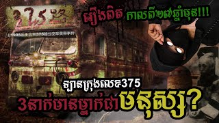 ទ្បានក្រុងលេខ 375 - ក្នុងចំនោមបុរសទាំង៣នាក់នោះមានម្នាក់គឺជាមនុស្ស? (The Bus 375 Real Story)