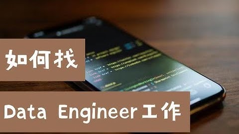 北美数据求职干货：大数据工程师Data Engineer 的工作怎么找？（第556期）