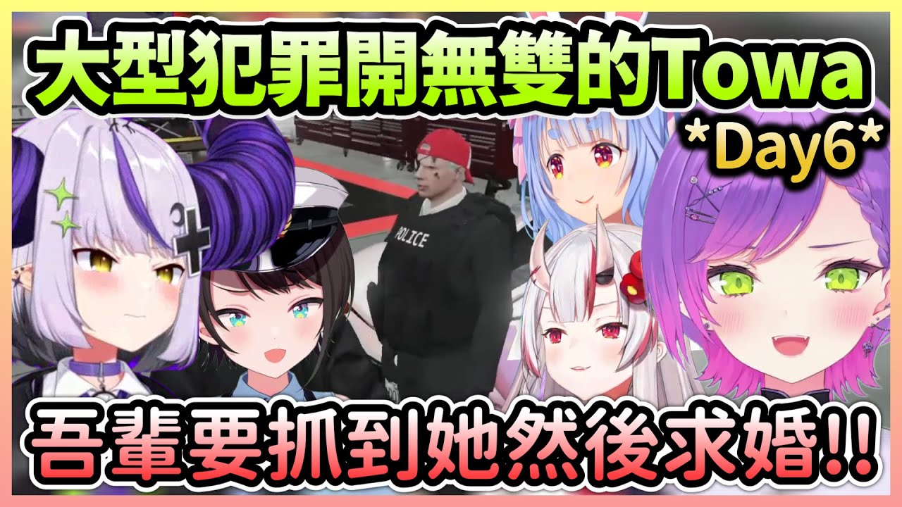 【HoloGTA】Towa在大型犯罪完美清場，拉普拉斯決定抓到Towa就要求婚w【常闇トワ/常闇永遠×ラプラスダークネス/拉普拉斯達克妮斯】【Hololive中文】【Vtuber中文】