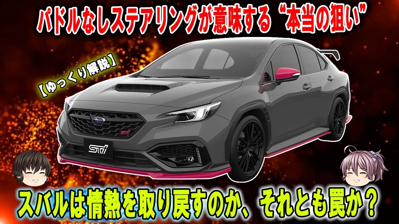 【WRX S4 + 衝撃】パドル消滅＝MT確定!? 2026/1/9解禁！注意：煽りに乗るな