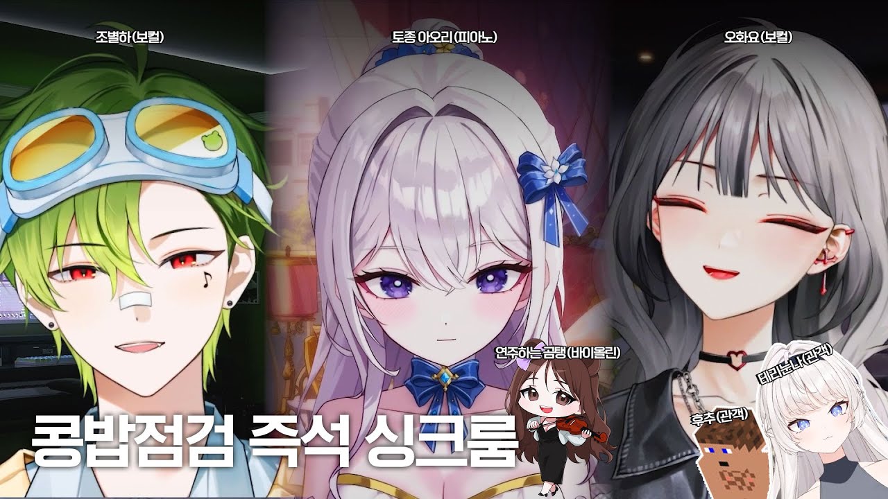 피아노 & 바이올린 연주와 함께한 고급 싱크룸🎻 [치지직 조별하 싱크룸]