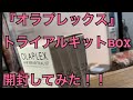【オラプレックストライアルキットBOX】開封してみた‼︎