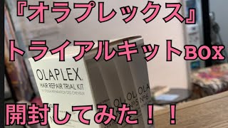 【オラプレックストライアルキットBOX】開封してみた‼︎