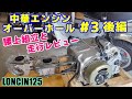 [中華シャリー#46] 中華エンジン ロンシン125が壊れたので、分解し直してみる。3回目(後編) 腰上組立と走行レビュー。LONCIN 125 engine overhaul