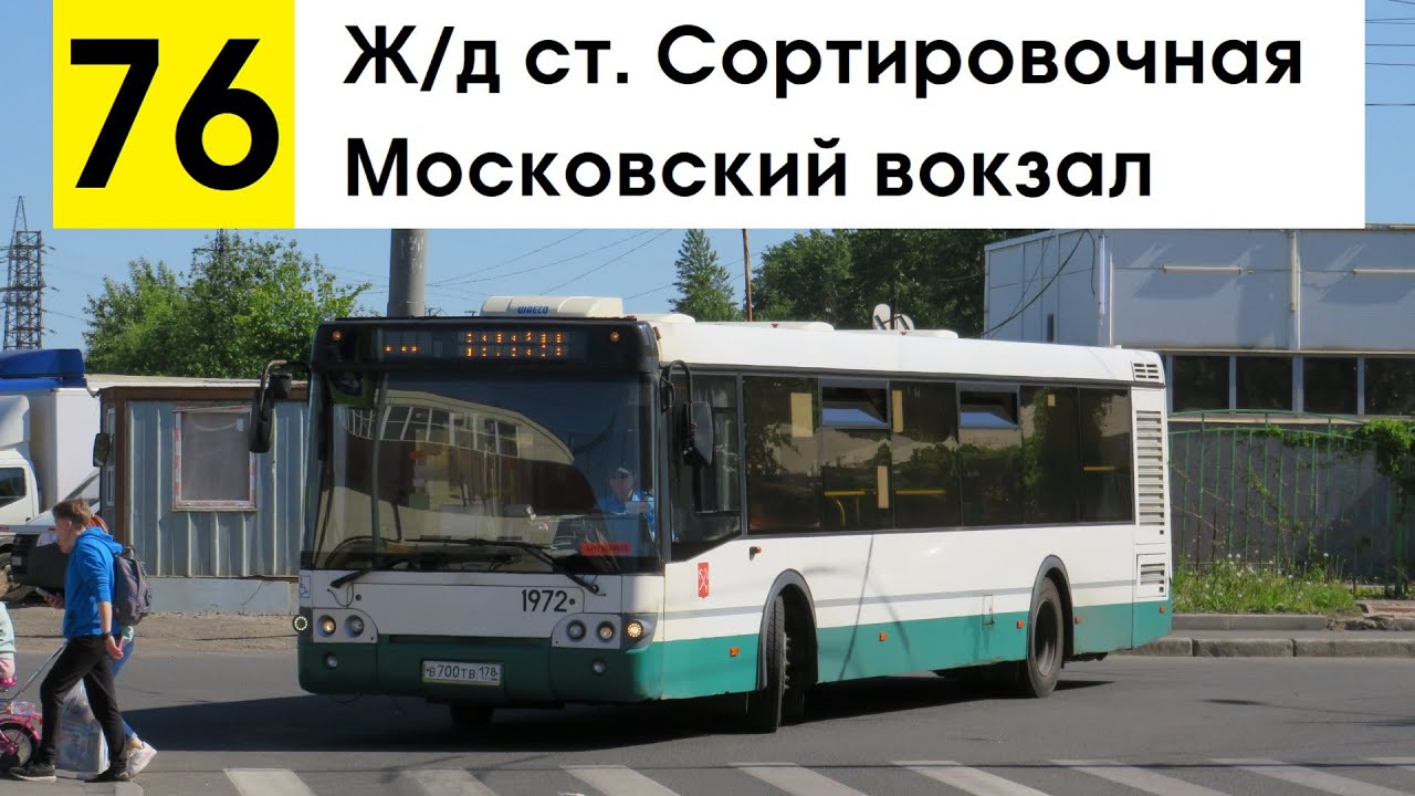 Автобус 76 "Ж/д ст. "Сортировочная" - Московский вокзал" (старая трасса)